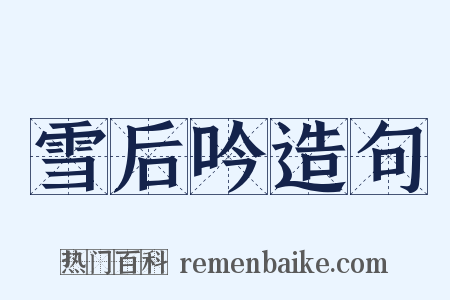 雪后吟造句是什么意思的图片